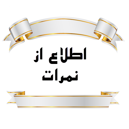 اطلاع از نمرات