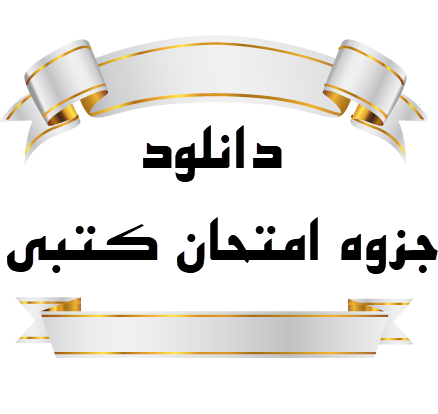 دانلود جزوه